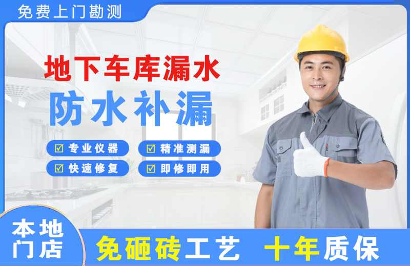 陆河地下车库漏水维修